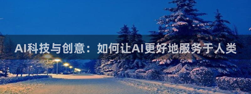 AI科技与创意：如何让AI更好地服务于人类