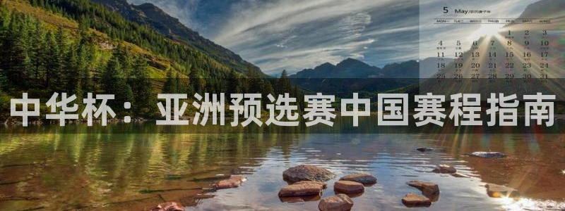 中华杯：亚洲预选赛中国赛程指南